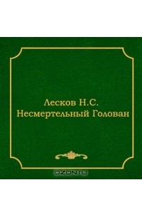 Н. С. Лесков - Несмертельный Голован (сборник)
