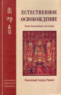 Падмасамбхава  - Естественное освобождение. Учения Падмасамбхавы о шести бардо