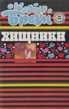 Картер Браун - Хищники (сборник)