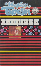 Картер Браун - Хищники (сборник)
