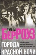 Уильям Берроуз - Города Красной Ночи