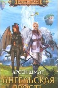 Арсен Шмат - Ангельская ярость