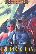Арсен Шмат - Бейссел
