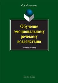 О. А. Филиппова - Обучение эмоциональному речевому воздействию