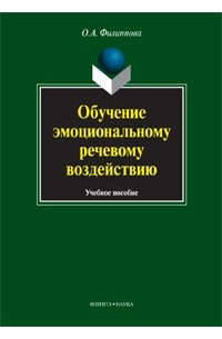 О. А. Филиппова - Обучение эмоциональному речевому воздействию