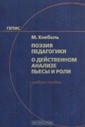 Поэзия педагогики. О действенном анализе пьесы и роли