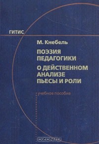 Мария Кнебель - Поэзия педагогики. О действенном анализе пьесы и роли