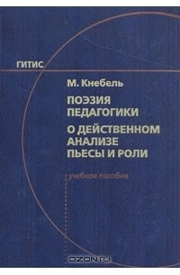 Мария Кнебель - Поэзия педагогики. О действенном анализе пьесы и роли