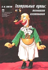 В. М. Советов - Театральные куклы. Технология изготовления