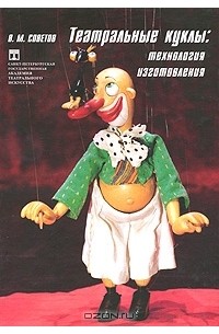 В. М. Советов - Театральные куклы. Технология изготовления