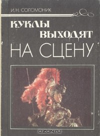 Инна Соломоник - Куклы выходят на сцену: книга для учителя