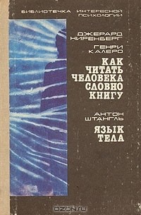  - Как читать человека словно книгу. Язык тела (сборник)