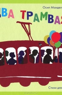 Два трамвая
