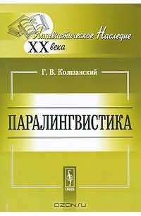 Геннадий Колшанский - Паралингвистика
