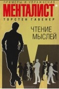 Торстен Гавенер - Чтение мыслей. Примеры и упражнения