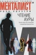 Роуз Роузтри - Чтение ауры. Особое искусство понимания и управления реальностью