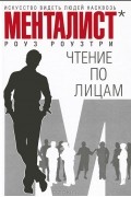 Роуз Роузтри - Чтение по лицам. Искусство видеть людей насквозь
