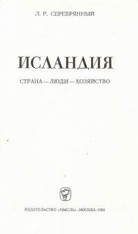 Леонид Серебрянный - Исландия