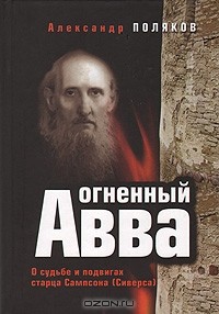 Александр Поляков - Огненный  Авва
