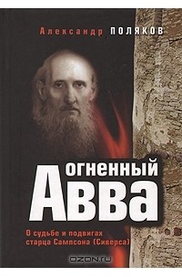 Александр Поляков - Огненный  Авва