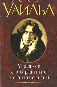 Малое собрание сочинений