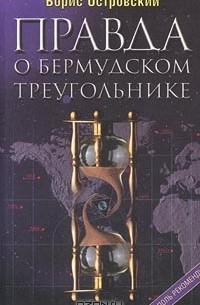  - Правда о Бермудском треугольнике. По следам сенсаций XX века