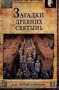 Войцеховский А.И. - Загадки древних святынь