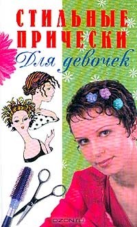 Пермякова М. - Стильные прически
