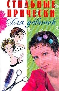 Пермякова М. - Стильные прически