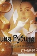 Дина Рубина - Когда же пойдет снег?..