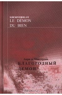 Анри де Монтерлан - Благородный демон/Le Demon du Bien