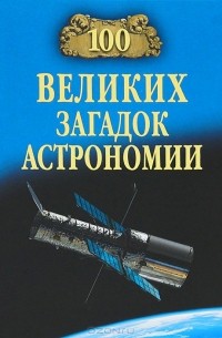 Александр Волков - 100 великих загадок астрономии