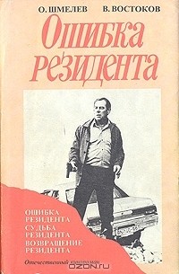 Олег Шмелев, Владимир Востоков - Ошибка резидента. Возвращение резидента