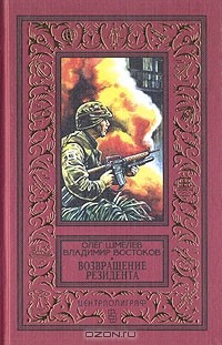 Олег Шмелев, Владимир Востоков - Возвращение резидента