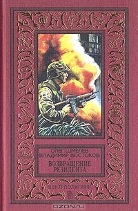 Возвращение резидента
