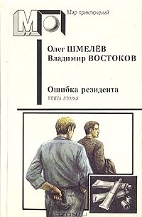 Олег Шмелев, Владимир Востоков - Ошибка резидента. В двух книгах. Книга вторая