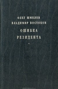 Олег Шмелев, Владимир Востоков - Ошибка резидента. Возвращение резидента
