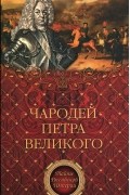 А. Н. Филимон - Чародей Петра Великого