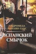 Андромеда Романо-Лакс - Испанский смычок