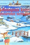 Новогодняя книга кроличьих историй