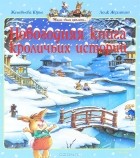 Женевьева Юрье - Новогодняя книга кроличьих историй (сборник)