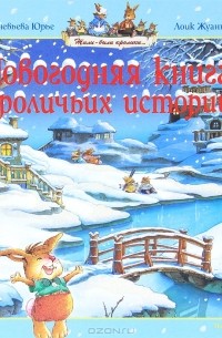 Женевьева Юрье - Новогодняя книга кроличьих историй (сборник)