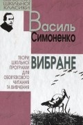 Василь Симоненко - Вибране