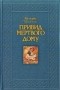 Валерій Шевчук - Привид мертвого дому