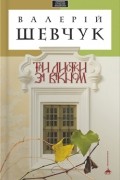 Валерій Шевчук - Три листки за вікном