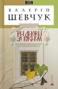 Валерій Шевчук - Три листки за вікном