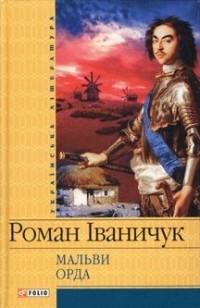 Роман Іваничук - Мальви. Орда (сборник)