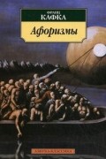 Франц Кафка - Афоризмы
