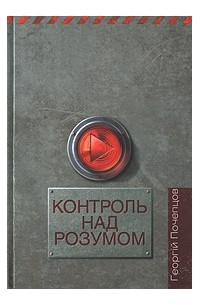 Георгий Почепцов - Контроль над розумом