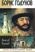 Вячеслав Козляков - Борис Годунов